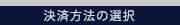 決済方法の選択