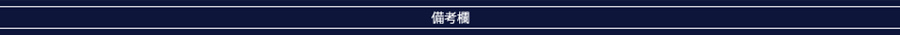 備考欄