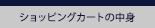 ショッピングカート