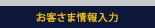 お客さま情報入力
